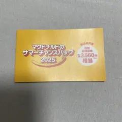 マクドナルド サマーチャンスバッグ 無料券のみ