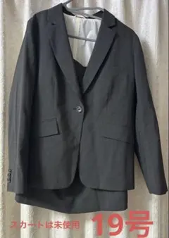スカート未使用　ジャケット2回着用　スーツセット19号　チャコール