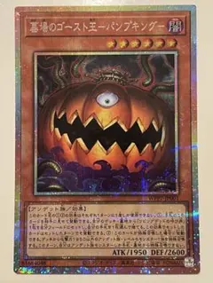 遊戯王　墓場のゴースト王パンプキング プリズマ