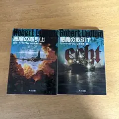 ロバート・ラドラム/山本光伸 訳「悪魔の取引 」上下文庫セット