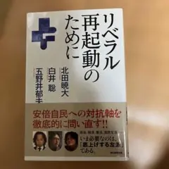 リベラル再起動のために　白井聡他