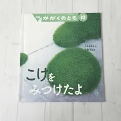 2025年最新】かがくのとも こけをみつけたよの人気アイテム