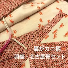 裏地がカニ柄の朱色×黒絞り羽織と名古屋帯セット【美品】