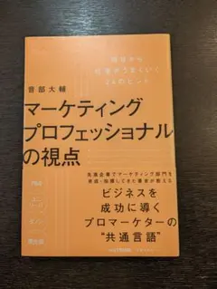 マーケティングプロフェッショナルの視点 音部大輔
