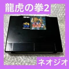 ネオジオ　龍虎の拳２ 龍虎の拳2 ネオジオ用ソフト -｜トレファクONLINE