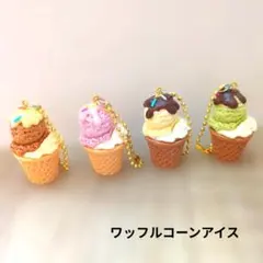 アイスクリームコーン チャーム 4個セット - メルカリ