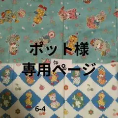 ＊ポット＊様 リクエスト 3点 まとめ商品
