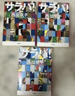 サラバ！　上中下　西加奈子