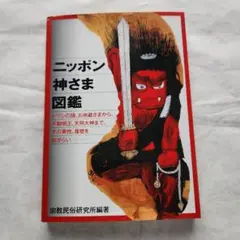 ニッポン神さま図鑑