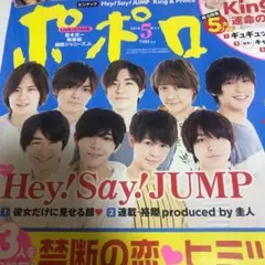 ポポロ 2018年5月号 Hey!Say!JUMP
