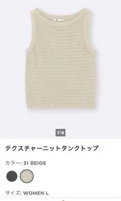 GU テクスチャーニットタンクトップ ベージュ L タグ付き