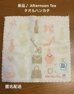 新品♪ Afternoon Tea タオルハンカチ タグ付き 匿名配送