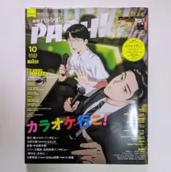 PASH! 2025年10月号 抜けあり
