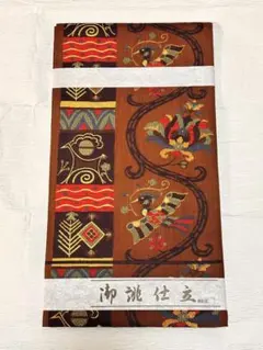 西陣　和楽　本袋帯　洒落袋帯　証紙付　おぐら　仕立て上がり　未使用