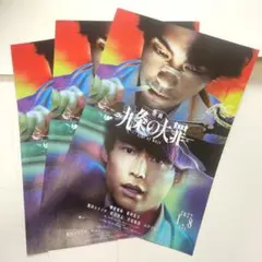 50枚 映画 九条の大罪 チラシ フライヤー 柳楽優弥 松村北斗 - メルカリ