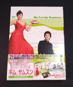 私の名前は キム サムスン DVD-BOX II
