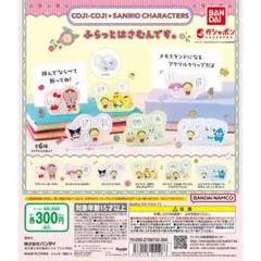 コジコジ✖️サンリオ　ふらっとはさむんです