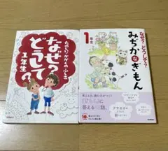 なぜ？どうして？　1年生２冊セット