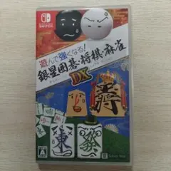 遊んで囲碁が強くなる! 銀星囲碁DX