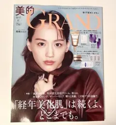 新品未読品！美的グラン秋号 2025 綾瀬はるか