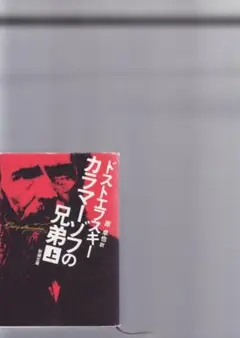 カラマーゾフの兄弟 上 ドストエフスキー 新潮文庫