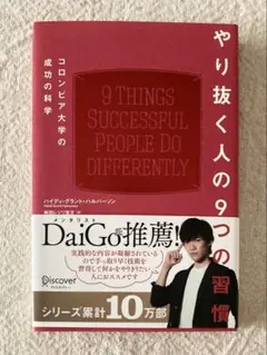 やり抜く人の9つの習慣 コロンビア大学の成功の科学