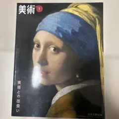 【中学教科書】美術 1 美術との出会い