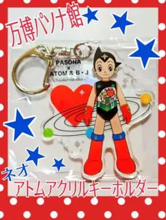 【万博】アクリルキーホルダー ネオアトムPASONA×ATOM & B・J