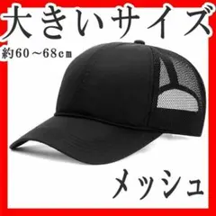 メッシュキャップ 大きいサイズXXL以上 頭囲60～68cm 大きめ無地ブラック