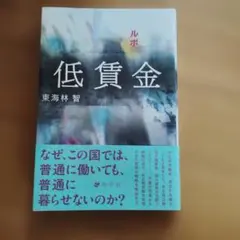 ルポ低賃金