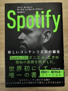 Spotify スベン・カールソン 著 ダイヤモンド社