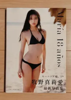 牧野真莉愛 写真集 Maria 18 años メイキングDVD付 生写真付き - メルカリ