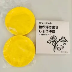ハットにゃん 絵が浮き出るしょうゆ皿 2枚セットのサムネイル
