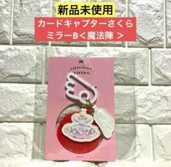 【新品未開封】カードキャプターさくら ミラーB＜魔法陣 ＞