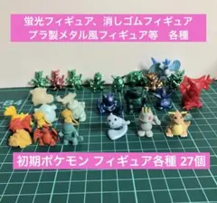 【レトロ】初期ポケモン フィギュア各種 27個 蛍光 消しゴム メタル風