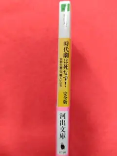 時代劇は死なず! 完全版 京都太秦の「職人」たち