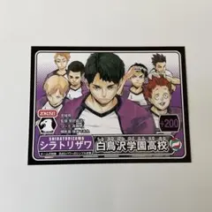 ハイキュー‼︎ 特典　イラストカード　白鳥沢学園高校