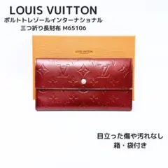 ルイヴィトン ポルトトレゾールインターナショナル 三つ折り長財布 M65106