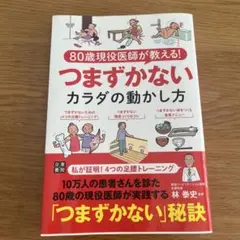 80歳現役医師が教える! つまずかないカラダの動かし方