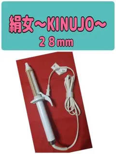KINUJO 28mm カールヘアアイロン コテ