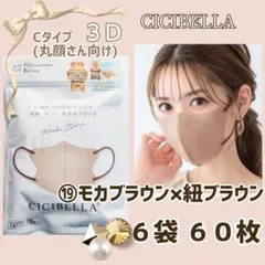 シシベラ CICIBELLA ３Ｄ小顔/Cタイプ バイカラーマスク ６袋 ６０枚