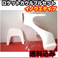 180パイ　ロケット　井上ロケット　コミネ　ロケットカウル　デュアル　イノウエ 180パイ ロケット 井上ロケット コミネ ロケットカウル デュアル