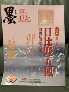 日比野五鳳 萬葉百首 化粧箱付き　2083 Yahoo!オークション -「日比野五鳳 萬葉百首」の落札相場・落札価格