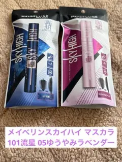 メイベリン スカイハイ マスカラ 2色セット 101流星 05ゆうやみラベンダー