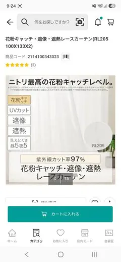 花粉キャッチ・遮像・遮熱レースカーテン(RL205 100X133X2)のサムネイル