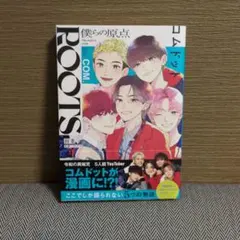 ROOTS 僕らの原点 コムドット