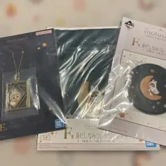 モフサンド 1番くじ アクセサリーチャーム＆巾着＆缶ミラー