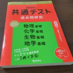 2025共通テスト過去問研究 物理基礎、化学基礎、生物基礎、地学基礎