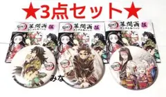 鬼滅の刃 全集中展 幕間画 缶バッジ 伍 義勇 炭治郎 お館様 3点セット