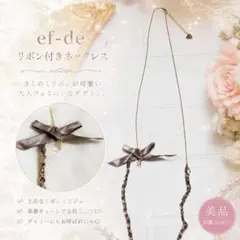 ef-de エフデ リボン付きネックレス ゴールド お呼ばれ 結婚式 フェミニンのサムネイル